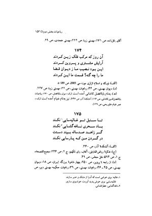 مهستی گنجه ای ؛ بزرگترین زن شاعر رباعی سرا، به اهتمام معین الدین محرابی - معین الدین محرابی - تصویر ۱۵۶