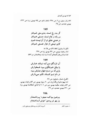 مهستی گنجه ای ؛ بزرگترین زن شاعر رباعی سرا، به اهتمام معین الدین محرابی - معین الدین محرابی - تصویر ۱۵۷