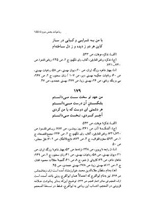 مهستی گنجه ای ؛ بزرگترین زن شاعر رباعی سرا، به اهتمام معین الدین محرابی - معین الدین محرابی - تصویر ۱۵۸