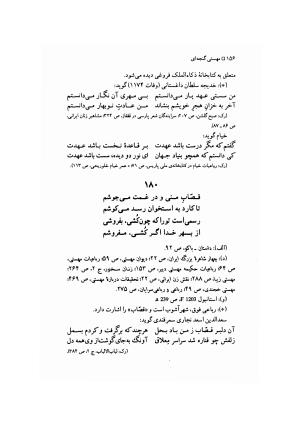 مهستی گنجه ای ؛ بزرگترین زن شاعر رباعی سرا، به اهتمام معین الدین محرابی - معین الدین محرابی - تصویر ۱۵۹