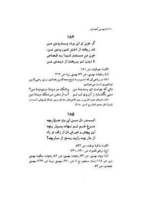 مهستی گنجه ای ؛ بزرگترین زن شاعر رباعی سرا، به اهتمام معین الدین محرابی - معین الدین محرابی - تصویر ۱۶۳