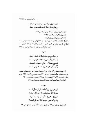 مهستی گنجه ای ؛ بزرگترین زن شاعر رباعی سرا، به اهتمام معین الدین محرابی - معین الدین محرابی - تصویر ۱۷۴