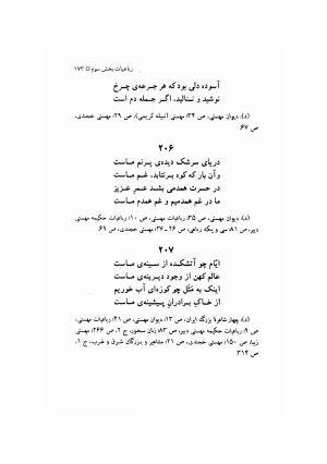 مهستی گنجه ای ؛ بزرگترین زن شاعر رباعی سرا، به اهتمام معین الدین محرابی - معین الدین محرابی - تصویر ۱۷۶