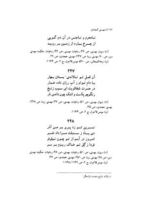 مهستی گنجه ای ؛ بزرگترین زن شاعر رباعی سرا، به اهتمام معین الدین محرابی - معین الدین محرابی - تصویر ۱۹۵