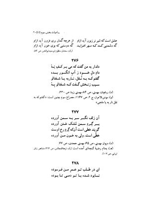 مهستی گنجه ای ؛ بزرگترین زن شاعر رباعی سرا، به اهتمام معین الدین محرابی - معین الدین محرابی - تصویر ۲۰۸