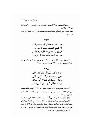 مهستی گنجه ای ؛ بزرگترین زن شاعر رباعی سرا، به اهتمام معین الدین محرابی - معین الدین محرابی - تصویر ۲۱۲