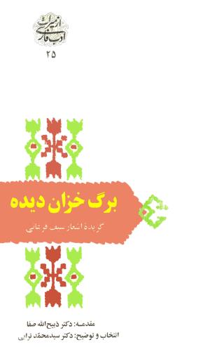 برگ خزان دیده: گزیده اشعار سیف فرغانی به انتخاب و توضیح سید محمد ترابی