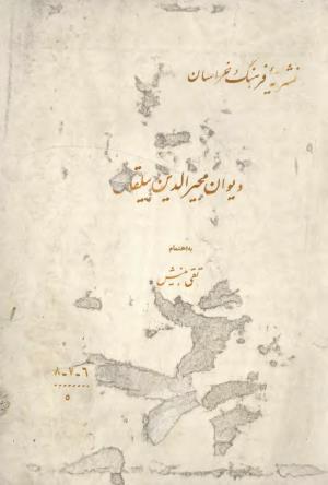 دیوان مجیرالدین بیلقانی (نشریه فرهنگ خراسان: دوره پنجم، دی ماه ۱۳۴۳، شماره ۶ - ۷ - ۸) از روی نسخه بریتیش میوزیوم لندن به کوشش تقی بینش