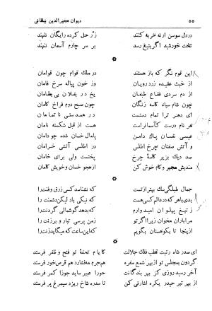 دیوان مجیرالدین بیلقانی (نشریه فرهنگ خراسان: دوره پنجم، دی ماه ۱۳۴۳، شماره ۶ - ۷ - ۸) از روی نسخه بریتیش میوزیوم لندن به کوشش تقی بینش - مجیرالدین بیلقانی - تصویر ۵۶