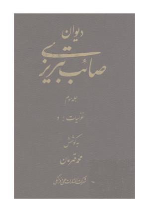دیوان صائب تبریزی - به کوشش محمد قهرمان،، غزلیات (د)، جلد سوم
