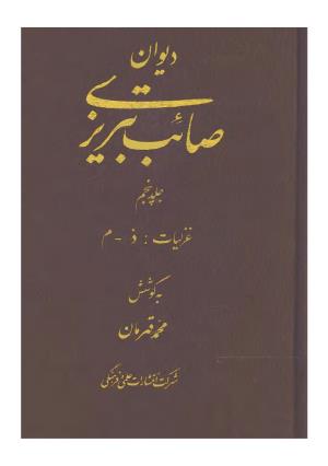دیوان صائب تبریزی - به کوشش محمد قهرمان، غزلیات (ذ-م)، جلد پنجم