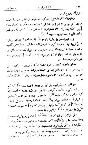 کشف‌الاسرار و عدة الابرار معروف به تفسیر خواجه عبدالله انصاری تألیف ابوالفضل رشیدالدین میبدی به کوشش علی‌اصغر حکمت جلد ۴ - تصویر ۴۰۵