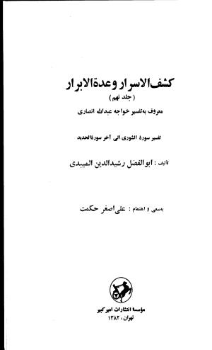 کشف‌الاسرار و عدة الابرار معروف به تفسیر خواجه عبدالله انصاری تألیف ابوالفضل رشیدالدین میبدی به کوشش علی‌اصغر حکمت جلد ۹ - تصویر ۲