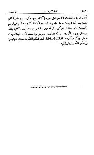 کشف‌الاسرار و عدة الابرار معروف به تفسیر خواجه عبدالله انصاری تألیف ابوالفضل رشیدالدین میبدی به کوشش علی‌اصغر حکمت جلد ۱۰ - تصویر ۵۶۵