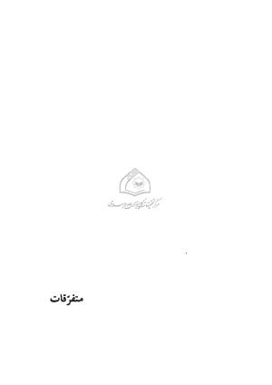 دیوان میلی مشهدی به تصحیح محمد قهرمان - تصویر ۱۵۸