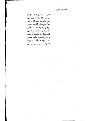 دیوان بیدل دهلوی به تصحیح اکبر بهداروند انتشارات نگاه ۱۳۸۰ - تصویر ۱۳۰۳