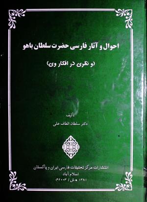 احوال و آثار فارسی حضرت سلطان باهو (و نظری در افکار وی) تألیف دکتر سلطان الطاف علی