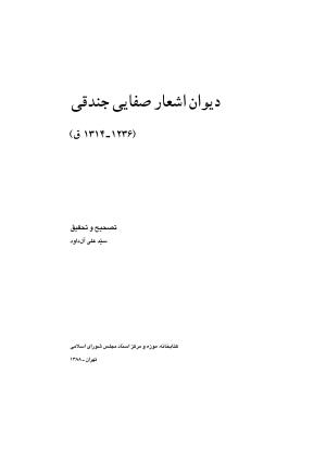 دیوان اشعار صفایی جندقی به کوشش سید علی آل داود