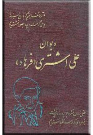 دیوان علی اشتری