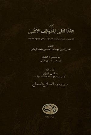عقد العلی للموقف الاعلی به ضمیمهٔ رسالهٔ صلاح‌الصحاح افضل‌الدین کرمانی