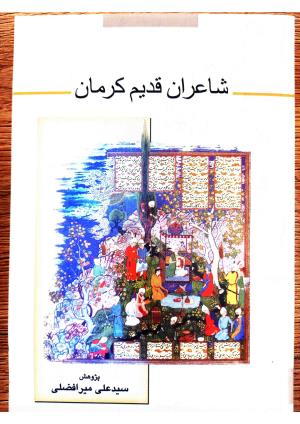 دیوانچهٔ افضل‌الدین کرمانی
