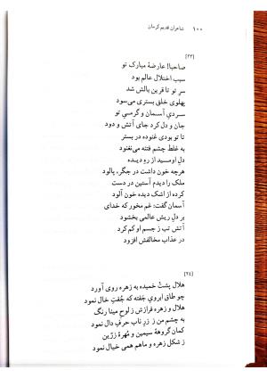 دیوانچهٔ افضل‌الدین کرمانی - سیدعلی میر افضلی - تصویر ۲۱