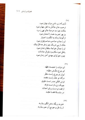 دیوانچهٔ افضل‌الدین کرمانی - سیدعلی میر افضلی - تصویر ۲۲