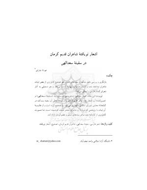 اشعار نویافته شاعران قدیم کرمان در سفینهٔ سعد الهی