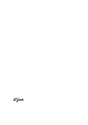 دیوان مسعود سعد سلمان با مقدمهٔ رشید یاسمی - مسعود سعد سلمان - تصویر ۴۵۶