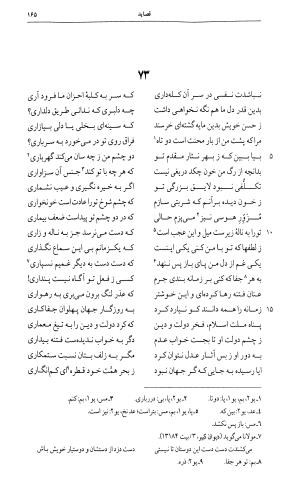 دیوان ظهیر الدین فاریابی به اهتمام امیرحسین یزدگردی - طاهر بن محمد ظهیر فاریابی - تصویر ۱۶۵