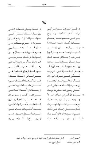 دیوان ظهیر الدین فاریابی به اهتمام امیرحسین یزدگردی - طاهر بن محمد ظهیر فاریابی - تصویر ۱۷۵