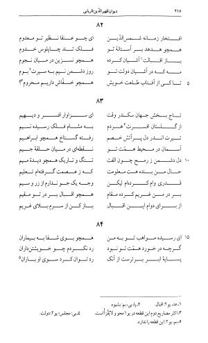 دیوان ظهیر الدین فاریابی به اهتمام امیرحسین یزدگردی - طاهر بن محمد ظهیر فاریابی - تصویر ۲۱۸