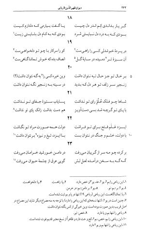 دیوان ظهیر الدین فاریابی به اهتمام امیرحسین یزدگردی - طاهر بن محمد ظهیر فاریابی - تصویر ۲۶۲