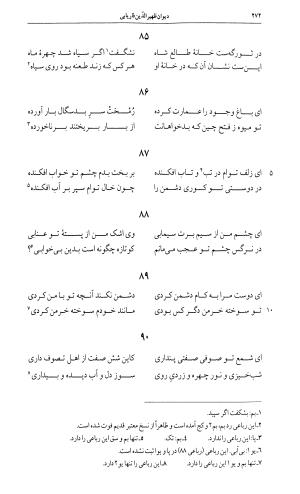 دیوان ظهیر الدین فاریابی به اهتمام امیرحسین یزدگردی - طاهر بن محمد ظهیر فاریابی - تصویر ۲۷۲