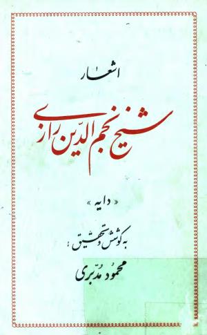 اشعار شیخ نجم الدین رازی (دایه) به کوشش محمود مدبری