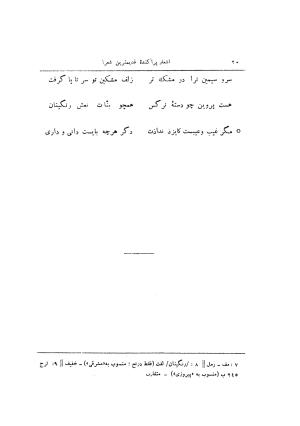 اشعار پراکنده قدیمی ترین شعرای فارسی زبان (از حنظله بادغیسی تا دقیقی «بغیر رودکی») - ژیلبر لازار - تصویر ۲۴