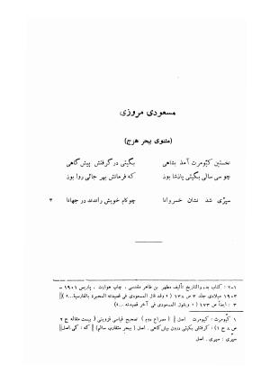 اشعار پراکنده قدیمی ترین شعرای فارسی زبان (از حنظله بادغیسی تا دقیقی «بغیر رودکی») - ژیلبر لازار - تصویر ۵۱