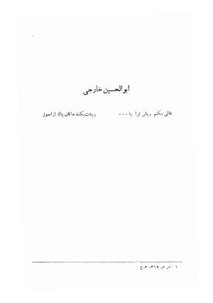 اشعار پراکنده قدیمی ترین شعرای فارسی زبان (از حنظله بادغیسی تا دقیقی «بغیر رودکی») - ژیلبر لازار - تصویر ۵۵