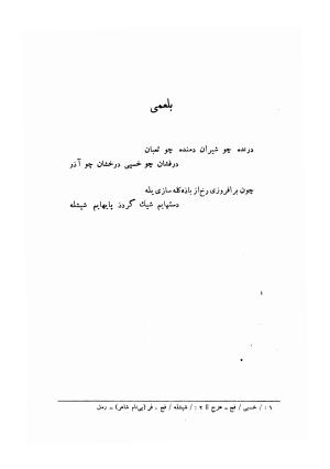 اشعار پراکنده قدیمی ترین شعرای فارسی زبان (از حنظله بادغیسی تا دقیقی «بغیر رودکی») - ژیلبر لازار - تصویر ۱۴۴