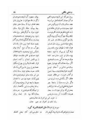 دیوان کامل شمس الدین محمد وحشی بافقی به کوشش ایرج افشار - وحشی بافقی, وحشی بافقی, وحشی بافقی, وحشی بافقی - تصویر ۹۰