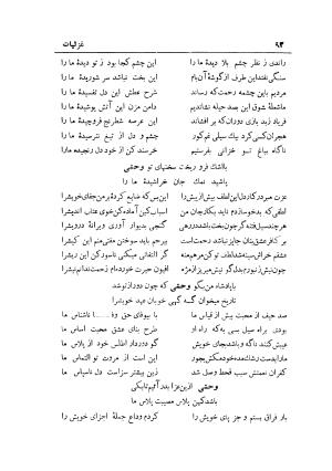 دیوان کامل شمس الدین محمد وحشی بافقی به کوشش ایرج افشار - وحشی بافقی, وحشی بافقی, وحشی بافقی, وحشی بافقی - تصویر ۱۰۳