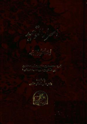 اسرار التوحید فی مقامات الشیخ ابی سعید، نشر صفی علیشاه ـ منوچهری ۱۳۷۶