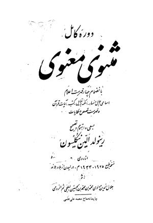 دوره کامل مثنوی معنوی (به انضمام چهار فهرست اعلام، اسامی رجال و نساء، امکنه و قبایل، کتب، آیات قرآن و فهرست قصص و حکایات) از روی نسخه طبع ۱۹۲۵ - ۱۹۳۳ م در لیدن از بلاد هلاند به کوشش رینولد الین نیکلسون