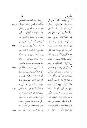 دوره کامل مثنوی معنوی (به انضمام چهار فهرست اعلام، اسامی رجال و نساء، امکنه و قبایل، کتب، آیات قرآن و فهرست قصص و حکایات) از روی نسخه طبع ۱۹۲۵ - ۱۹۳۳ م در لیدن از بلاد هلاند به کوشش رینولد الین نیکلسون - جلال الدین مولوی محمد بن محمد بن الحسین البلخی ثم الرومی - تصویر ۱۱۳