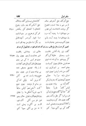 دوره کامل مثنوی معنوی (به انضمام چهار فهرست اعلام، اسامی رجال و نساء، امکنه و قبایل، کتب، آیات قرآن و فهرست قصص و حکایات) از روی نسخه طبع ۱۹۲۵ - ۱۹۳۳ م در لیدن از بلاد هلاند به کوشش رینولد الین نیکلسون - جلال الدین مولوی محمد بن محمد بن الحسین البلخی ثم الرومی - تصویر ۱۴۱