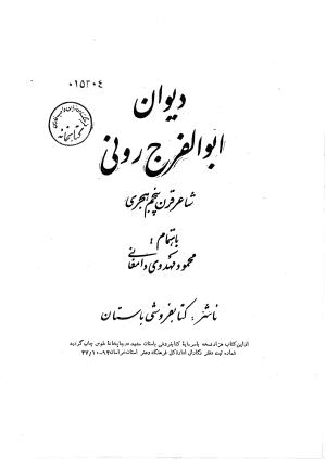 دیوان ابوالفرج رون شاعر قرن پنجم هجری به اهتمام محمود مهدوی دامغانی