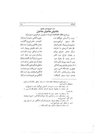 دیوان ابوالفرج رون شاعر قرن پنجم هجری به اهتمام محمود مهدوی دامغانی - ابوالفرج رونی - تصویر ۸۳
