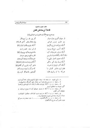 دیوان ابوالفرج رون شاعر قرن پنجم هجری به اهتمام محمود مهدوی دامغانی - ابوالفرج رونی - تصویر ۱۲۲
