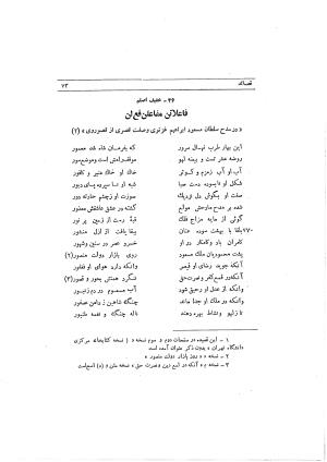 دیوان ابوالفرج رون شاعر قرن پنجم هجری به اهتمام محمود مهدوی دامغانی - ابوالفرج رونی - تصویر ۱۲۹