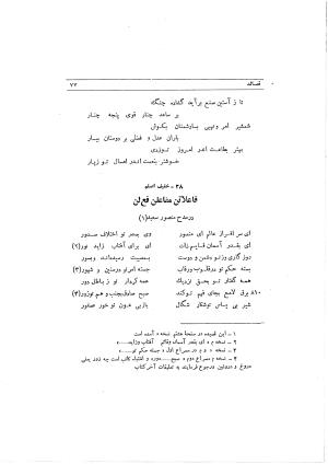 دیوان ابوالفرج رون شاعر قرن پنجم هجری به اهتمام محمود مهدوی دامغانی - ابوالفرج رونی - تصویر ۱۳۳